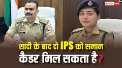 शादी के बाद दो IPS एक ही जिले में ले सकते हैं पोस्टिंग, संभल SP और IPS अंशिका वर्मा की शादी के बीच जानें नियम?