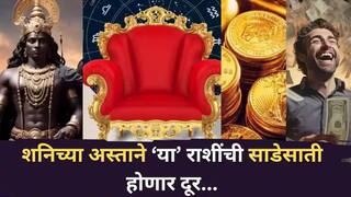 Shani Asta 2026 : 13 मार्चला शनिचा होतोय अस्त; पुढचे 40 दिवस 4 राशींचा सुवर्णकाळ सुरु, मागाल ती इच्छा शनिदेव करणार पूर्ण