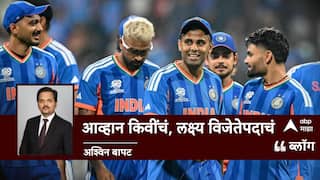 Ind Vs NZ ICC T20 World Cup Final 2026: आव्हान किवींचं, लक्ष्य विजेतेपदाचं