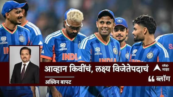 Ind Vs NZ ICC T20 World Cup Final 2026: आव्हान किवींचं, लक्ष्य विजेतेपदाचं Ind Vs NZ ICC T20 World Cup Final 2026: आव्हान किवींचं, लक्ष्य विजेतेपदाचं