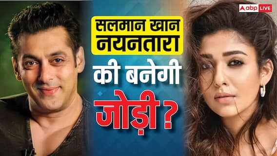 शाहरुख के बाद अब सलमान खान संग बनेंगी नयनतारा की जोड़ी? इस फिल्म में साथ आएंगे नजर! शाहरुख के बाद अब सलमान खान संग बनेंगी नयनतारा की जोड़ी? इस फिल्म में साथ आएंगे नजर!