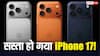 iPhone 17 हुआ सस्ता! Flipkart सेल में अब तक की सबसे कम कीमत पर मिल रहा Apple का ये फोन