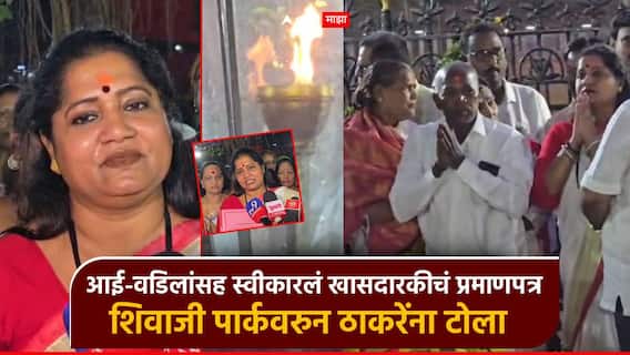 खासदारकीचं प्रमाणपत्र स्वीकारलं, बाळासाहेबांच्या स्मृतीस्थळावर अभिवादन; ज्योती वाघमारेंचा ठाकरेंच्या शिवसेनेला टोला