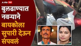 Buldhana Crime: सुपारी दिली, पिकअप स्कुटीला धडकला; मग मृतदेहाशेजारीच रडत बसला, पतीच्या कटकारस्थानाने महाराष्ट्र हादरला, नेमकं काय घडलं?