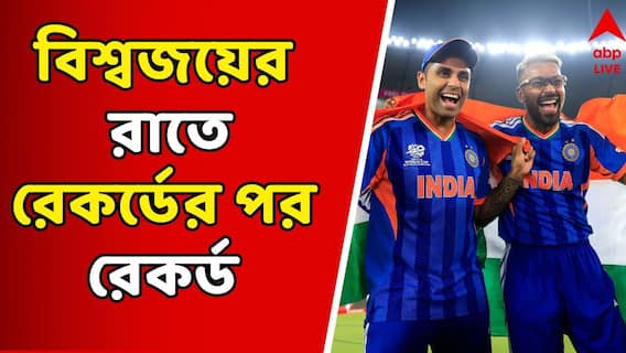 India T20 World Champion। অভিশপ্ত আমদাবাদেই গৌরবের রাত, ধোনি-রোহিতের সামনে রেকর্ড গড়ে তৃতীয় টি-২০ বিশ্বকাপ জয় ভারতের