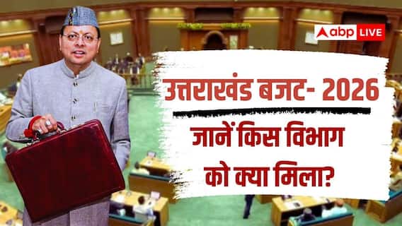 उत्तराखंड में चुनावी साल से पहले बजट पेश, जानें किस विभाग के लिए धामी सरकार ने खोला खजाना? उत्तराखंड में चुनावी साल से पहले बजट पेश, जानें किस विभाग के लिए धामी सरकार ने खोला खजाना?