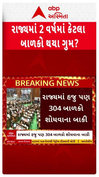 Gujarat Assembly : રાજ્યમાં 2 વર્ષમાં 6139 બાળકો થયા ગુમ, 304 બાળકો શોધવાના હજુ બાકી