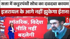 Khamenei की मौत के बाद Mojtaba के Supreme Leader बनने का खुला राज! | Iran-Israel War