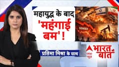 Bharat Ki Baat: महायुद्ध का आपकी जेब से जुड़ा विश्लेषण | Iran Israel War | Netanyahu | Khamenei
