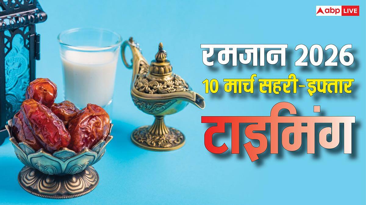 Ramadan 2026: मगफिरत के अशरे का आखिरी रोजा 10 मार्च को, देखें अपने शहर अनुसार सहरी-इफ्तार का समय