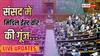 Parliament Session 2026 Live: लोकसभा की कार्यवाही कल तक स्थगित, स्पीकर को हटाने के प्रस्ताव पर विपक्ष का हंगामा