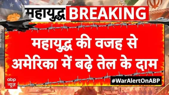 Iran Israel War Update: अमेरिका में तेल के दाम 100 डॉलर प्रति बैरल के पार | Mojtaba Khamenei | Trump