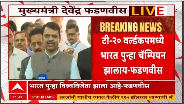 Devendra Fadnavis On T 20 World Cup : मुख्यमंत्री फडणवीसांकडून भारतीय संघाचं कौतुक