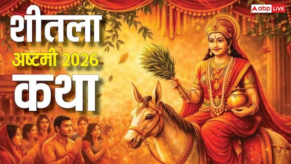 Sheetala Ashtami Vrat Katha: शीतला अष्टमी की पूजा में पढ़ें ये व्रत कथा, माता शीतला देगी आशीर्वाद Sheetala Ashtami Vrat Katha: शीतला अष्टमी की पूजा में पढ़ें ये व्रत कथा, माता शीतला देगी आशीर्वाद