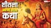Sheetala Ashtami Vrat Katha: शीतला अष्टमी की पूजा में पढ़ें ये व्रत कथा, माता शीतला देगी आशीर्वाद