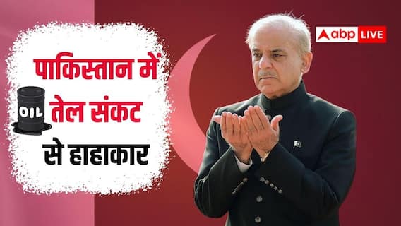 हफ्ते में 4 दिन दफ्तर, इफ्तार पार्टी पर बैन, मंत्री नहीं लेंगे सैलरी... ईरान युद्ध ने PAK की लगाई लंका हफ्ते में 4 दिन दफ्तर, इफ्तार पार्टी पर बैन, मंत्री नहीं लेंगे सैलरी... ईरान युद्ध ने PAK की लगाई लंका