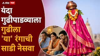 Gudi Padwa 2026 : लाल, केशरी की गुलाबी? गुढी उभारताना गुढीला कोणत्या रंगाची साडी नेसवावी? वाचा ज्योतिषशास्त्रात काय म्हटलंय...