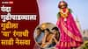 Gudi Padwa 2026 : लाल, केशरी की गुलाबी? गुढी उभारताना गुढीला कोणत्या रंगाची साडी नेसवावी? वाचा ज्योतिषशास्त्रात काय म्हटलंय...