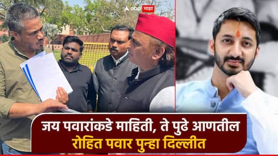 जय पवारांकडे माहिती, ते पुढे आणतील; रोहित पवार दिल्लीत, प्रफुल पटेलांचं नाव घेऊन पुन्हा सवाल? जय पवारांकडे माहिती, ते पुढे आणतील; रोहित पवार दिल्लीत, प्रफुल पटेलांचं नाव घेऊन पुन्हा सवाल?