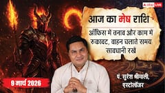 Aaj Ka Mesh Rashifal 9 March 2026: मेष राशि खर्चों में बढ़ोतरी के संकेत, धैर्य और समझदारी से लें फैसले