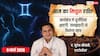 Aaj Ka Mithun Rashifal 9 March 2026: मिथुन राशि वालों को ऑफिस में अपनों से ही खतरा!