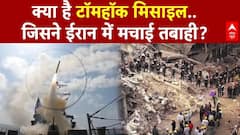 Iran Israel War: क्या है Tomahawk मिसाइल जिसने ईरान में मचाई भयंकर तबाही? | Trump | Breaking