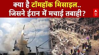 Iran Israel War: क्या है Tomahawk मिसाइल जिसने ईरान में मचाई भयंकर तबाही? | Trump | Breaking