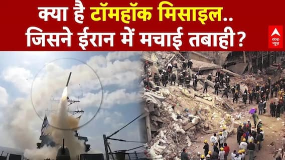 Iran Israel War: क्या है Tomahawk मिसाइल जिसने ईरान में मचाई भयंकर तबाही? | Trump | Breaking