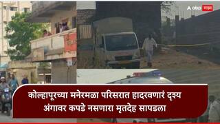 Kolhapur Crime: कोल्हापूरमध्ये विवस्त्र व्यक्तीचा मृतदेह सापडला, चेहरा-मानेवर खोल वार, मनेरमळा परिसरात खळबळ