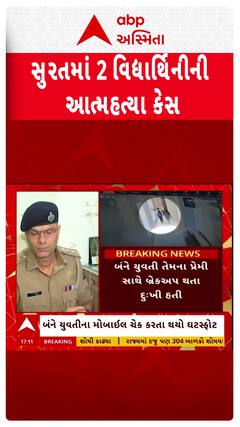 Surat News : સુરતમાં 2 વિદ્યાર્થિનીના આપઘાતના કેસમાં ખુલાસો