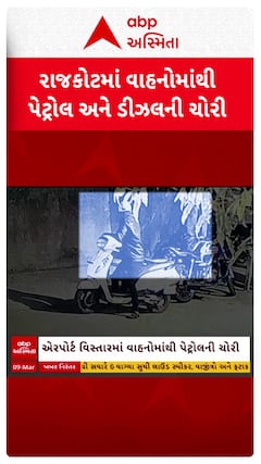 Rajkot News : રાજકોટમાં પેટ્રોલની ચોરી કરતાં બે શખ્સો સીસીટીવીમાં કેદ