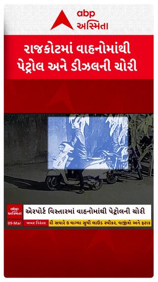 Rajkot News : રાજકોટમાં પેટ્રોલની ચોરી કરતાં બે શખ્સો સીસીટીવીમાં કેદ