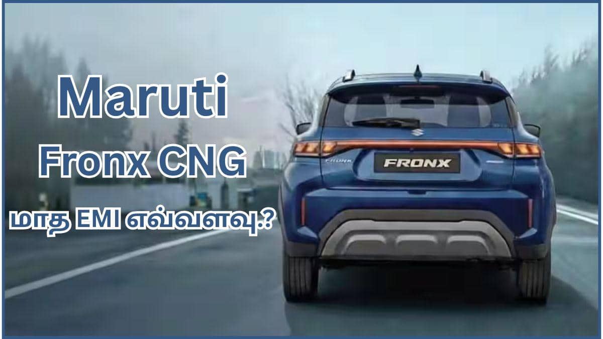 Fronx CNG Finance Plan: ரூ.15,000 தான் EMI; மாருதி ஃபிராங்க்ஸ் CNG கார வாங்க எவ்வளவு முன்பணம் கட்டணும் தெரியுமா.? விவரங்கள் இதோ