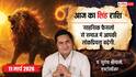सिंह राशिफल 11 मार्च 2026: परिवार में चिंता, करियर में दबाव! क्या होगा आज आपके लिए खास?