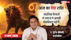 सिंह राशिफल 11 मार्च 2026: परिवार में चिंता, करियर में दबाव! क्या होगा आज आपके लिए खास?