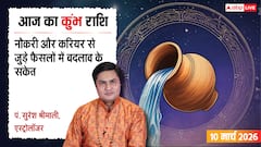 Aaj Ka Kumbh Rashial 10 March 2026: कुंभ राशि आर्थिक दबाव से मिल सकती है राहत, रिश्तों में आएगा सुधार