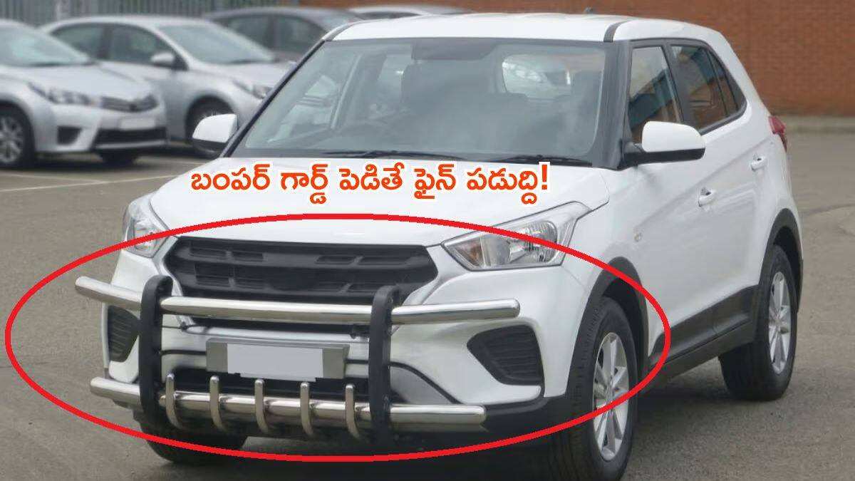 బుల్ బార్‌లపై కేంద్రం నిషేధం - మీ కారుకు ఉంటే వెంటనే తీసేయండి, లేదంటే ఫైన్ తప్పదు