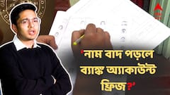 ভোটার লিস্টে নাম না থাকলে ব্যাঙ্ক অ্যাকাউন্ট ফ্রিজ ! টাকা চলে যাবে ... বড় দাবি অভিষেকের