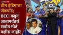 मोठी बातमी: विश्वविजेत्या टीम इंडियासाठी BCCI ने पेटारा उघडला; आयसीसीपेक्षा चौपट आणि 2024 च्या तुलनेपेक्षाही अधिक बक्षीस जाहीर, किती कोटी मिळाले?