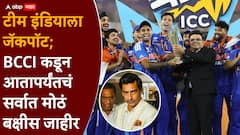 टीम इंडियासाठी BCCI ने पेटारा उघडला; ICC पेक्षा चौपट आणि 2024 च्या तुलनेपेक्षाही अधिक बक्षीस जाहीर, किती कोटी मिळाले?