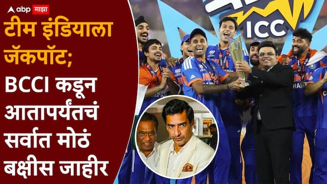 टीम इंडियासाठी BCCI ने पेटारा उघडला; ICC पेक्षा चौपट आणि 2024 च्या तुलनेपेक्षाही अधिक बक्षीस जाहीर, किती कोटी मिळाले?