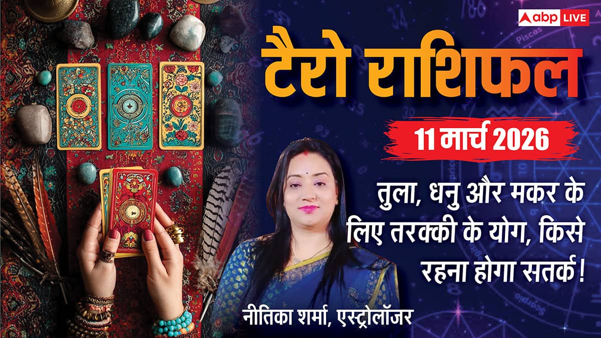 Tarot Card Reading 11 March 2026: टैरो कार्ड से जानें मेष से मीन राशियों का बुधवार का राशिफल?