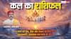 Kal Ka Rashifal 11 March 2026: मेष राशी को जमीन विवाद में राहत, वृष-मिथुन को करियर में सफलता के संकेत! जानें बुधवार का राशिफल
