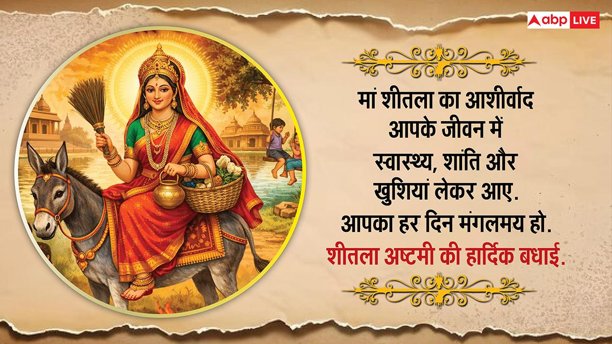 Happy Sheetala Ashtami 2026 Wishes: शीतला अष्टमी पर अपनों को भेजें ये खास शुभकामनाएं, करें सुख-समृद्धि की कामना