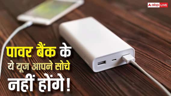 सिर्फ फोन चार्ज करने के काम नहीं आता पावर बैंक, ये यूज जान लिए तो आज ही खरीदने दौड़ेंगे सिर्फ फोन चार्ज करने के काम नहीं आता पावर बैंक, ये यूज जान लिए तो आज ही खरीदने दौड़ेंगे