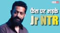 भरी महफिल में गुस्से से आगबबूला हुए जूनियर एनटीआर, फैन्स की वजह से आया गुस्सा, वीडियो वायरल