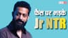 भरी महफिल में गुस्से से आगबबूला हुए जूनियर एनटीआर, फैन्स की वजह से आया गुस्सा, वीडियो वायरल
