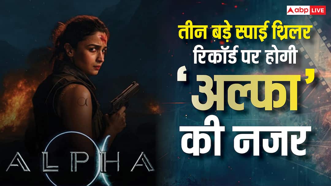 Alpha Box Office: रिलीज के बाद धमाल मचाएगी 'अल्फा! इन तीन बड़े स्पाई थ्रिलर रिकॉर्ड्स पर होगी आलिया भट्ट की फिल्म की नजर