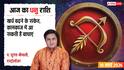 Aaj Ka Dhanu Rashifal 10 March 2026: धनु राशि आर्थिक लेनदेन में बरतें सावधानी, सेहत का रखें ध्यान