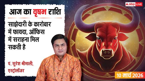 Aaj Ka Vrishabh Rashifal 10 March 2026: वृषभ राशि साझेदारी में मुनाफा, नई तकनीक से होगा लाभ